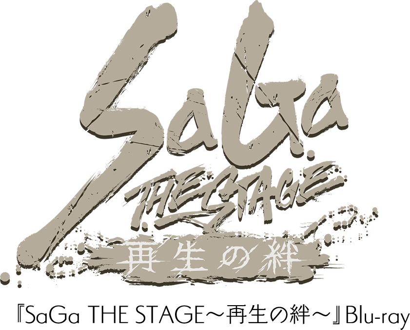 『SaGa THE STAGE～再生の絆～』Blu-ray