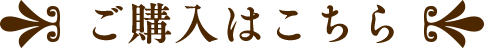 ご購入はこちら