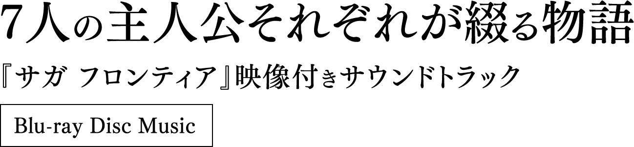 7人の主人公それぞれが綴る物語 『サガ フロンティア』映像付きサウンドトラック