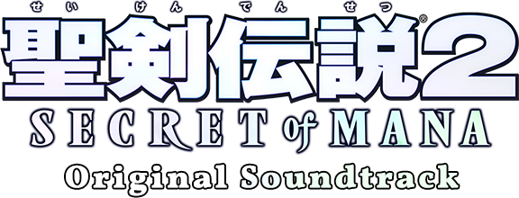 聖剣伝説2 Secret of Mana Original Soundtrack