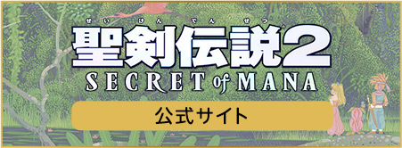 聖剣伝説2 Secret of Mana 公式サイト