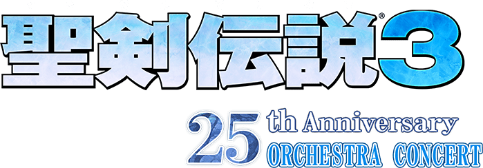 聖剣伝説3 25th Anniversary ORCHESTRA CONCERT CD