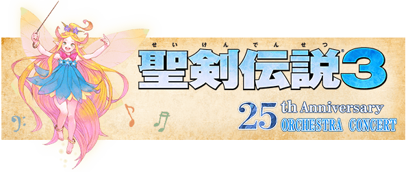 聖剣伝説3 25th Anniversary Orchestra Concert