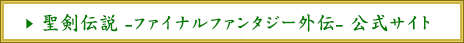 聖剣伝説 -ファイナルファンタジー外伝- 公式サイト