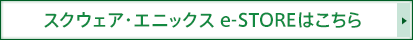 スクウェア・エニックス e-STOREはこちら