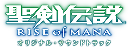 聖剣伝説 RISE of MANA オリジナル・サウンドトラック