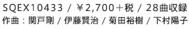 SQEX10433 / ￥2,700＋税 / 28曲収録 | 作曲：関戸剛 / 伊藤賢治 / 菊田裕樹 / 下村陽子