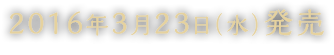 2016年3月23日（水）発売