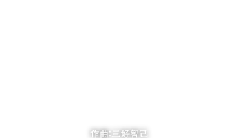 いけにえと雪のセツナ オリジナル・サウンドトラック