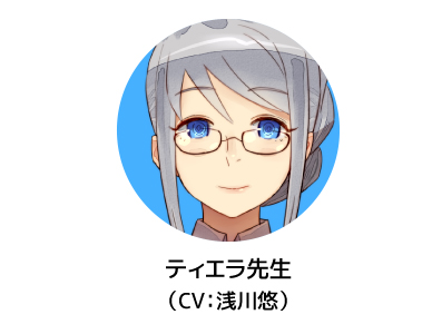 ティエラ先生(CV:浅川 悠)
