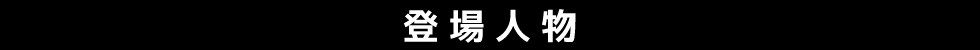 登場人物