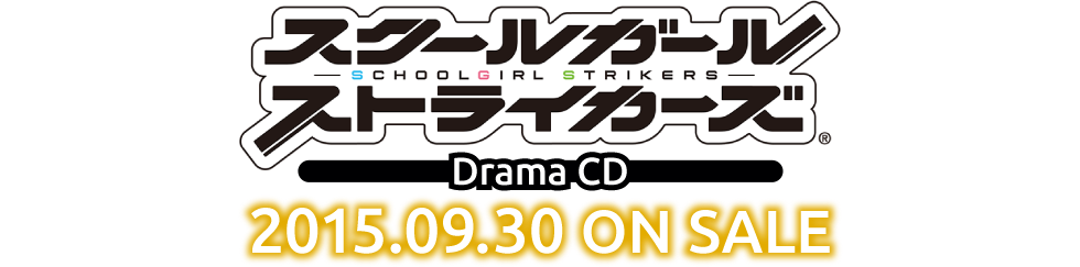 スクールガールストライカーズ ドラマCD　2015.09.30 ON SALE