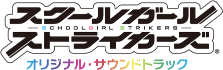 スクールガールストライカーズ オリジナル・サウンドトラック