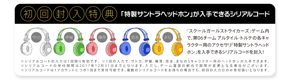 「特製サントラヘッドホン」が入手できるシリアルコード