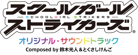 スクールガールストライカーズ オリジナル・サウンドトラック