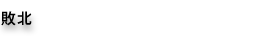 敗北