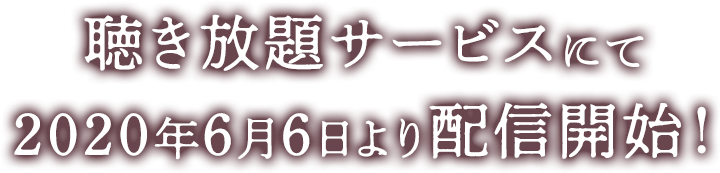 聴き放題サービスにて2020年6月6日より配信開始！