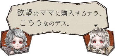 欲望のママに購入するナラ、こちらなのデス。