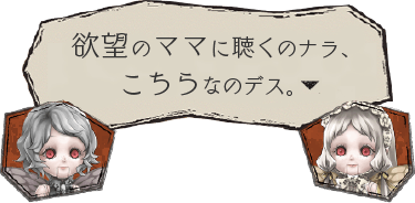 欲望のママに聴くのナラ、こちらなのデス。