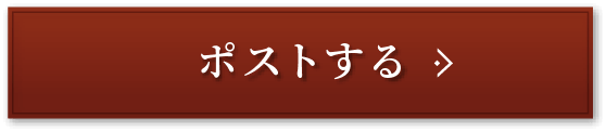 ポストする