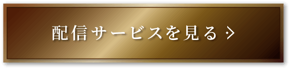 配信サービスを見る