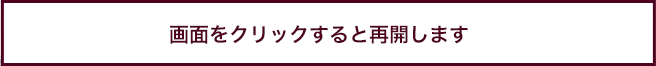 画面をクリックすると再開します