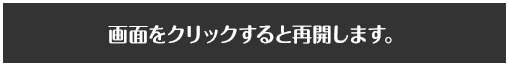 画面をクリックすると再開します