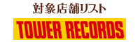 キャンペーン取扱い店舗タワーレコード