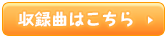 収録曲はこちら