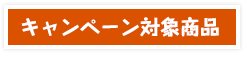 キャンペーン対象商品