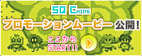 SQ CHIPSプロモーションムービー公開！ここからSTART!!