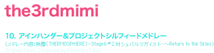 the3rdmimi [TRACK TITLE] 10. アインハンダー&プロジェクトシルフィードメドレー （メドレー内容：熱圏(THERMOSPHIERE) -Stage6 #2 対シュバルツガイスト-～Return to the Skies） Original Music Composed by Kenichiro Fukui