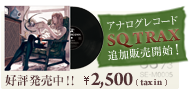 アナログレコード SQ TRAX 追加販売開始！好評発売中！！ \2,500(tax in)