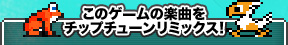 このゲームの楽曲をチップチューンリミックス！