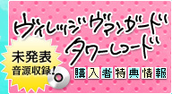 ヴィレッジヴァンガード タワーレコード 未発表音源収録！ 購入者特典情報