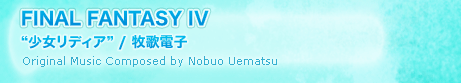 FINAL FANTASY IV“少女リディア” / 牧歌電子 Original Music Composed by Nobuo Uematsu