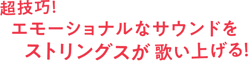 超技巧！　エモーショナルなサウンドをストリングスが歌い上げる！