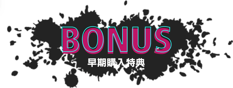 BONUS 早期購入特典