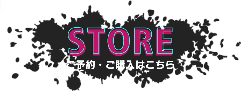 STORE ご予約・ご購入はこちら