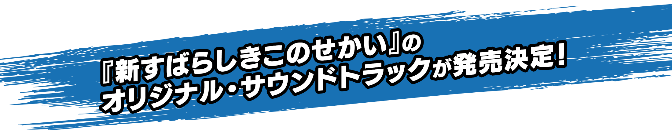 『新すばらしきこのせかい』のオリジナル・サウンドトラックが発売決定！