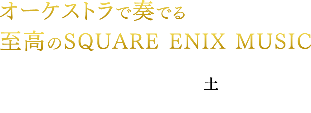 オーケストラで奏でる至高のSQUARE ENIX MUSIC 2019年12月14日（土）カルッツかわさき