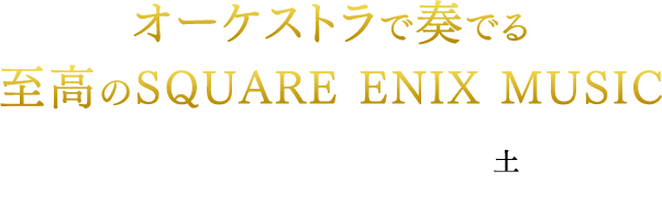 オーケストラで奏でる至高のSQUARE ENIX MUSIC 2019年12月14日（土）カルッツかわさき