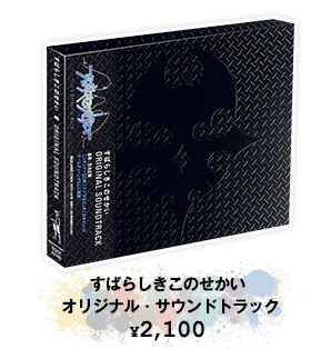 すばらしきこのせかい オリジナル・サウンドトラック ¥2,100