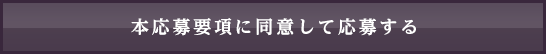 本応募要項に同意して応募する