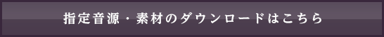 楽曲と素材のダウンロードはこちら