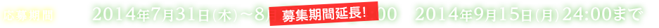 応募期間:募集期間延長！2014年9月15日（月）24：00まで