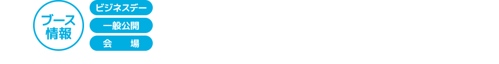 ブース情報、日程、日付、開催日時