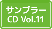 サンプラーCD Vol.11