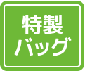 特製バッグ