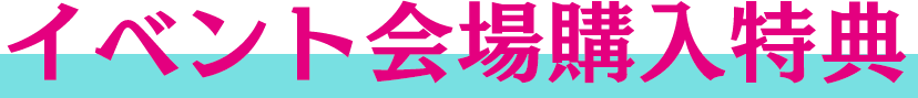 イベント会場購入特典